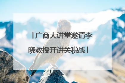广商大讲堂邀请李晓教授开讲关税战