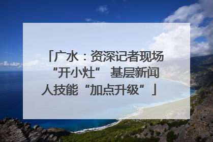 广水：资深记者现场“开小灶” 基层新闻人技能“加点升级”