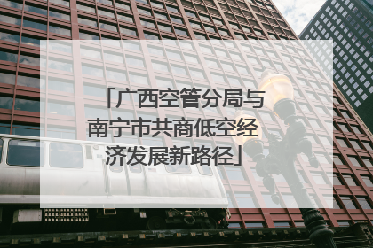 广西空管分局与南宁市共商低空经济发展新路径