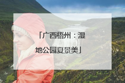 广西梧州：湿地公园夏景美