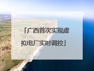 广西首次实现虚拟电厂实时调控