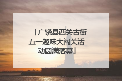 广饶县西关古街五一趣味大闯关活动圆满落幕