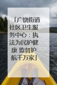 广饶街道社区卫生服务中心：执法为民护健康 监督护航千万家