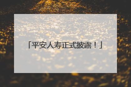 平安人寿正式披露！