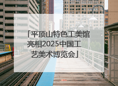 平顶山特色工美馆亮相2025中国工艺美术博览会