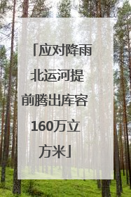 应对降雨 北运河提前腾出库容160万立方米
