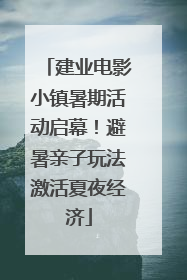 建业电影小镇暑期活动启幕！避暑亲子玩法激活夏夜经济