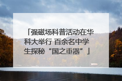 强磁场科普活动在华科大举行 百余名中学生探秘“国之重器”