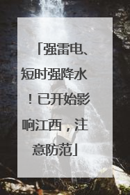 强雷电、短时强降水！已开始影响江西，注意防范