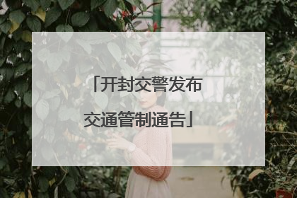 开封交警发布交通管制通告