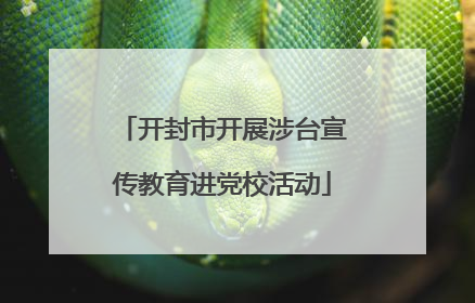 开封市开展涉台宣传教育进党校活动