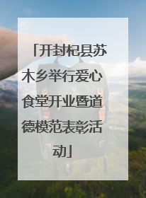 开封杞县苏木乡举行爱心食堂开业暨道德模范表彰活动