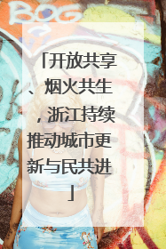 开放共享、烟火共生，浙江持续推动城市更新与民共进