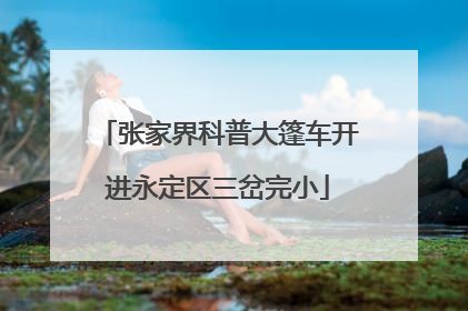 张家界科普大篷车开进永定区三岔完小