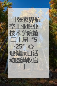 张家界航空工业职业技术学院第二十届“5·25”心理健康日活动圆满收官