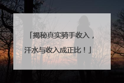 揭秘真实骑手收入，汗水与收入成正比！