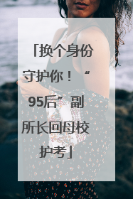 换个身份守护你！“95后”副所长回母校护考