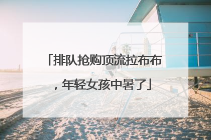 排队抢购顶流拉布布，年轻女孩中暑了