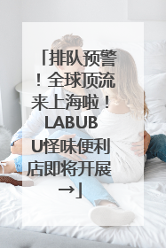 排队预警！全球顶流来上海啦！LABUBU怪味便利店即将开展→