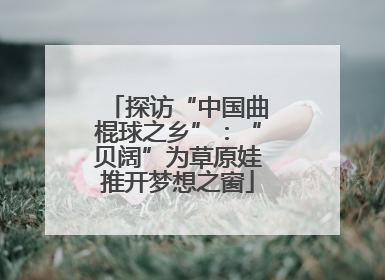 探访“中国曲棍球之乡”：“贝阔”为草原娃推开梦想之窗