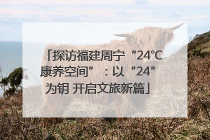 探访福建周宁“24℃康养空间”：以“24”为钥 开启文旅新篇