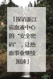 探访浙江省血液中心的“安全密码”，让热血事业继续加速
