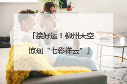 接好运！柳州天空惊现“七彩祥云”