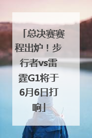 总决赛赛程出炉！步行者vs雷霆G1将于6月6日打响