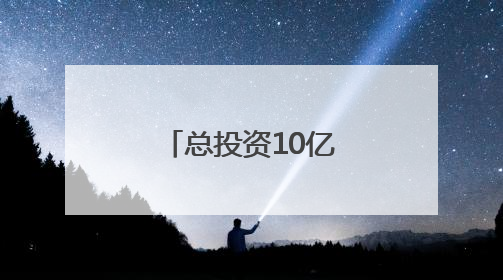 总投资10亿元，张家界学院落户梅溪湖
