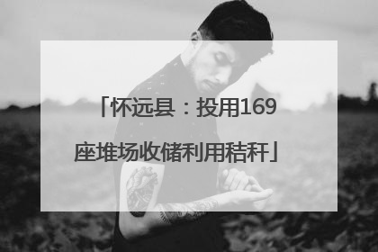 怀远县：投用169座堆场收储利用秸秆