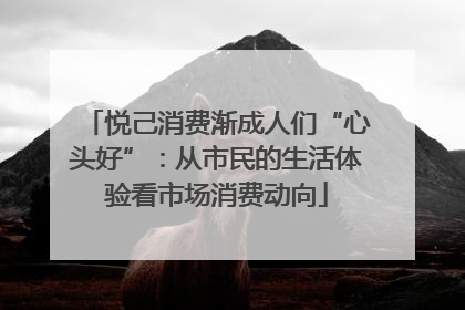 悦己消费渐成人们“心头好”：从市民的生活体验看市场消费动向