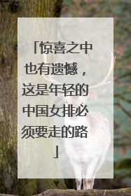 惊喜之中也有遗憾，这是年轻的中国女排必须要走的路