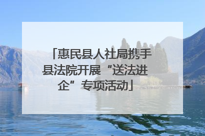 惠民县人社局携手县法院开展“送法进企”专项活动