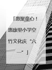 惠聚童心！惠康里小学空竹文化庆“六一”