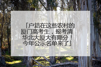 户籍在这些农村的厦门高考生，报考清华北大厦大有降分！今年公示名单来了