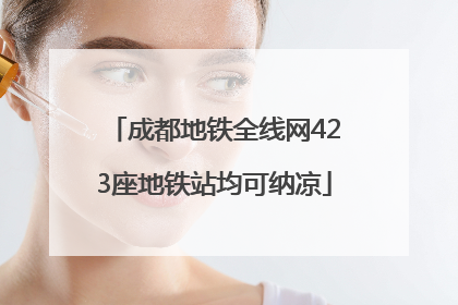 成都地铁全线网423座地铁站均可纳凉