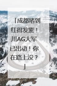 成都堵到红得发紫！川AG大军已出动！你在路上没？