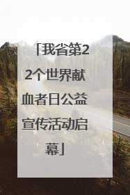 我省第22个世界献血者日公益宣传活动启幕