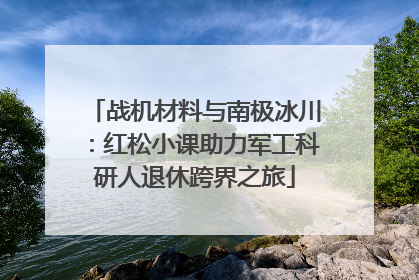 战机材料与南极冰川：红松小课助力军工科研人退休跨界之旅