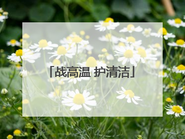 战高温 护清洁
