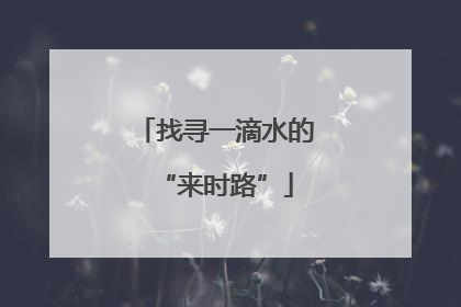 找寻一滴水的“来时路”