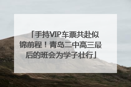 手持VIP车票共赴似锦前程！青岛二中高三最后的班会为学子壮行