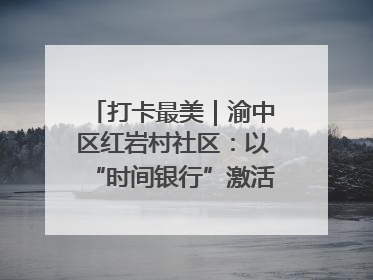 打卡最美｜渝中区红岩村社区：以“时间银行”激活垃圾分类新动能