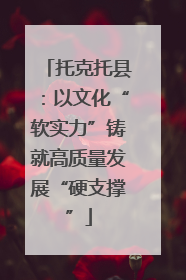 托克托县：以文化“软实力”铸就高质量发展“硬支撑”