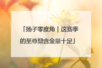 扬子零度角｜这赛季的至尊鼎含金量十足