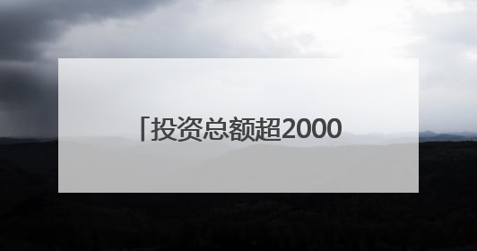 投资总额超2000亿元 泸州推介产业项目94个丨数读西投