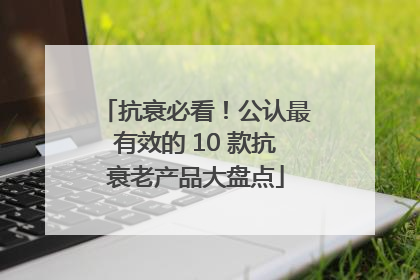 抗衰必看!公认最有效的 10 款抗衰老产品大盘点