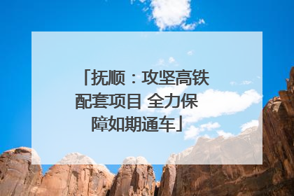 抚顺：攻坚高铁配套项目 全力保障如期通车