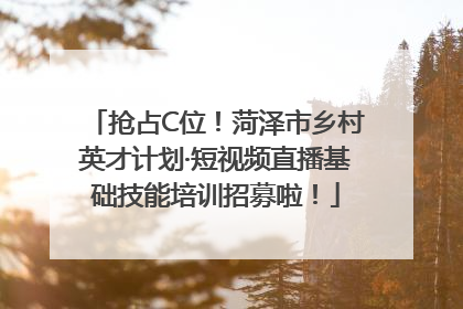 抢占C位！菏泽市乡村英才计划·短视频直播基础技能培训招募啦！
