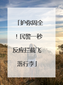 护你周全！民警一秒反应拦截飞落行李